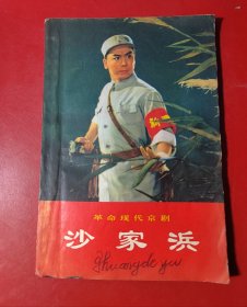 （革命现代京剧）沙家浜（1970年一版一印）