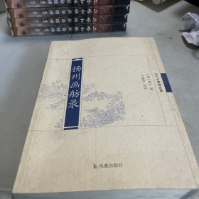 历代名著精选集：扬州画舫录