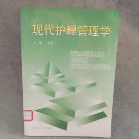 现代护理管理学