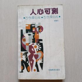 人心可测（古今探心术）—— 小32开