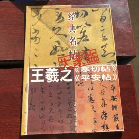 经典名帖大家临：王羲之《寒切帖》《平安帖》