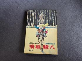 司马紫烟 八骏雄飞 下集（缺上） 仅此一册