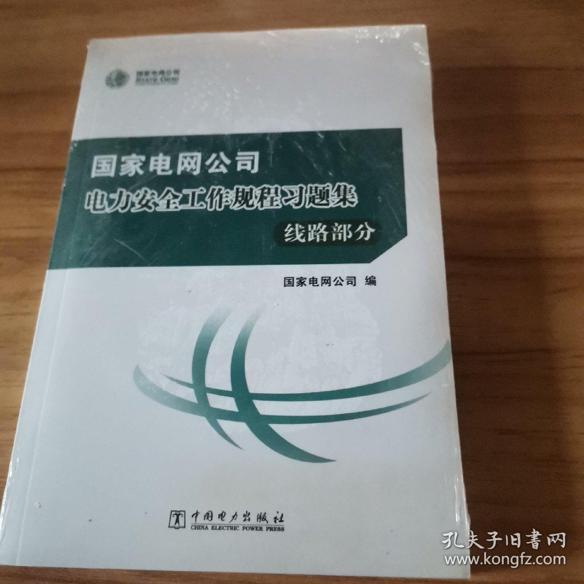 国家电网公司电力安全工作规程习题集（线路部分附光盘）