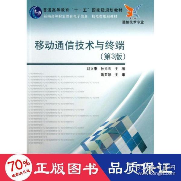 普通高等教育“十一五”国家级规划教材：移动通信技术与终端（第3版）