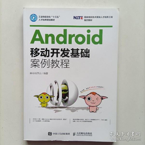 Android移动开发基础案例教程