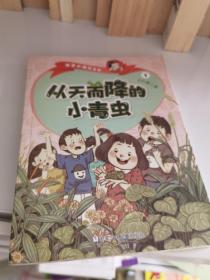 王巨成亲亲小酒窝系列：从天而降的小青虫