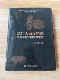 致广大而尽精微：普惠金融中国实践案例