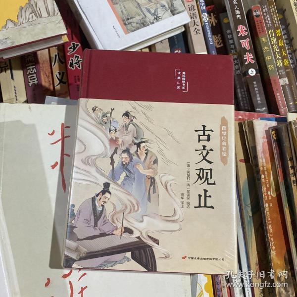 古文观止 美绘版 彩图珍藏版 美绘国学系列 中国国学经典古代散文辞典书籍 中小学生课外阅读书籍