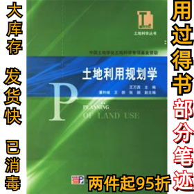 土地利用规划学王万茂9787030178220科学出版社2006-10-01