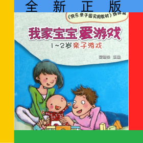 我家寶寶愛游戲(1-2歲親子游戲快樂親子園實(shí)用教材姊妹篇)