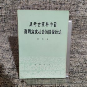 从考古资料中看商周奴隶社会的阶级压迫