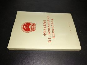 中华人民共和国第十三届全国人民代表大会第五次会议文件汇编