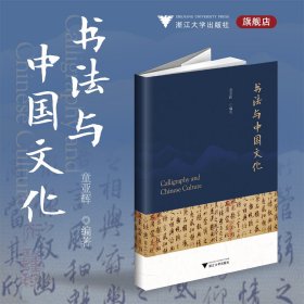 书法与中国文化