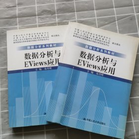 数据分析系列教材：数据分析与Eviews应用