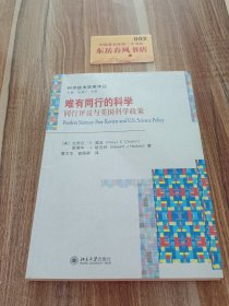 难有同行的科学：同行评议与美国科学政策