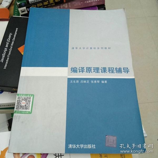 清华大学计算机系列教材：编译原理课程辅导