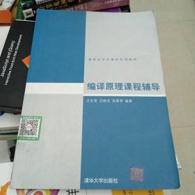 清华大学计算机系列教材：编译原理课程辅导