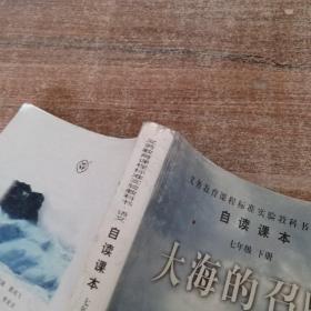 义教课程标准实验教科书·语文自读课本：大海的召唤（七年级·下册）