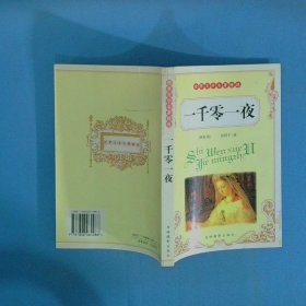 世界文學名著精選 一千零一夜