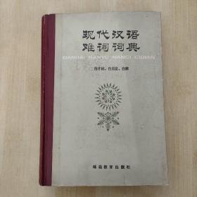 《现代汉语难词词典》（吕才桢等主编，延边教育出版社1985年一版一印）