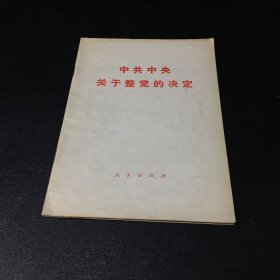 中共中央关于整党的决定