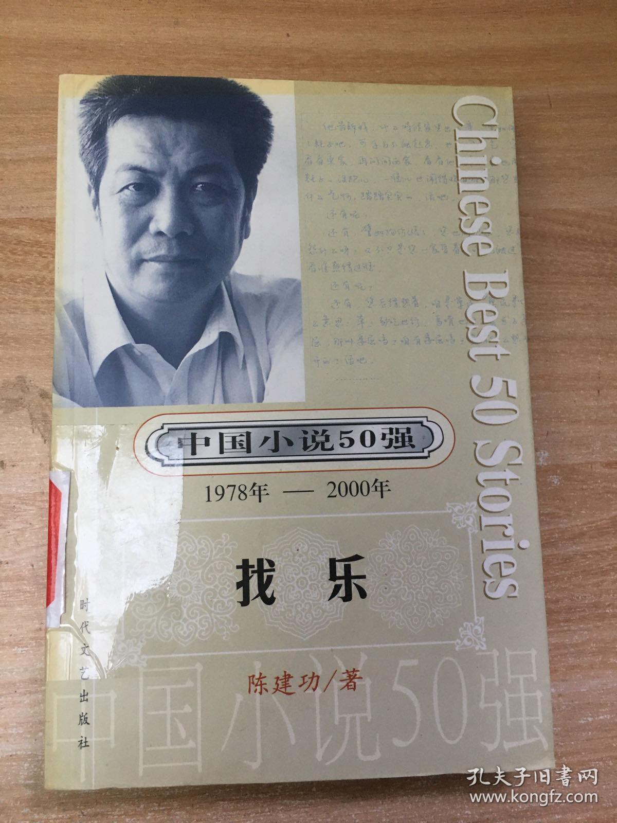 中国小说50强1978年-2000年：找乐  原版内页净馆藏