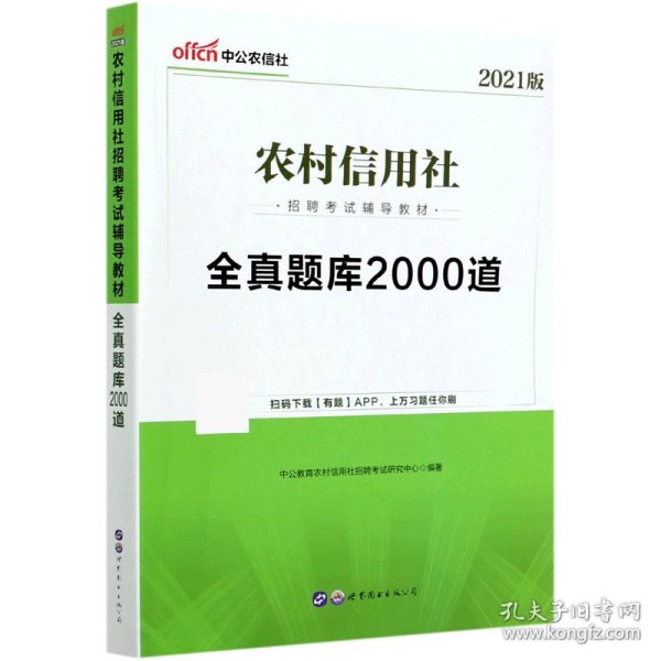 中公版·2017农村信用社招聘考试辅导教材：全真题库2000道