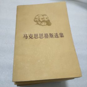 马克思恩格斯选集(四卷全)