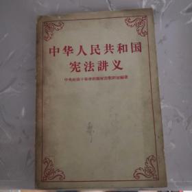 中华人民共和国宪法讲义（铁架4）