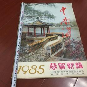 中南海 （挂历）1985年恭贺新禧。 12张全