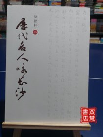 历代名人咏长沙