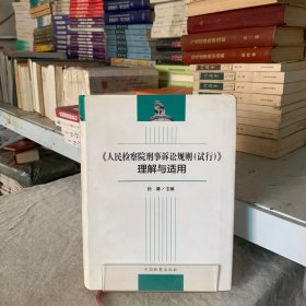 《人民检察院刑事诉讼规则（试行）》理解与适用