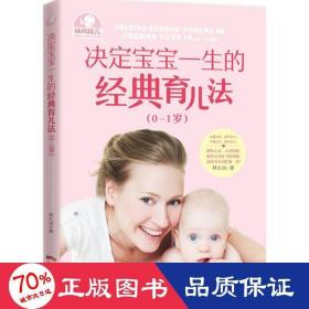 決定寶寶一生的經(jīng)典育兒法 婦幼保健 林久治