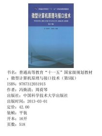 微型计算机原理与接口技术第五5版冯焕清；周荷琴中国科学技术大学出版社9787312031915