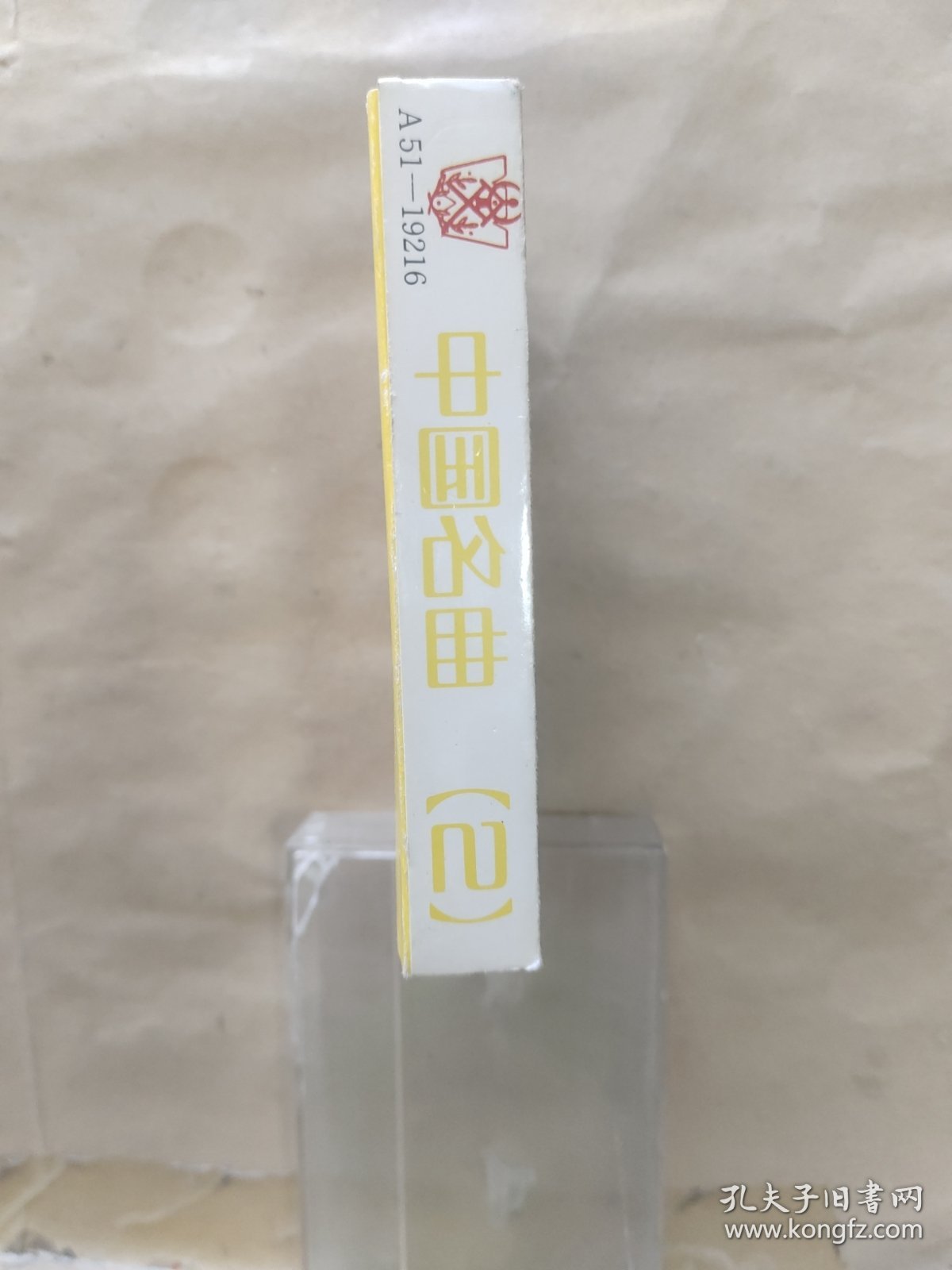 磁带：中国名曲（2）中国古曲（歌名如图）