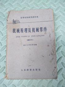 机械原理及机械零件【修订本】高等学校试用教科书
