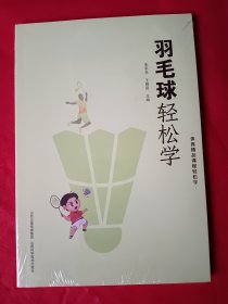 羽毛球轻松学