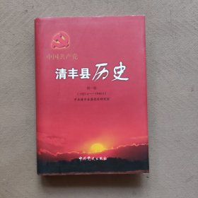 清丰县历史第一卷，1927.4-1949.9