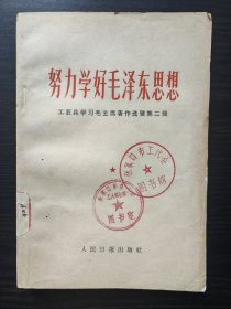 努力学好毛泽东思想 工农兵学习毛主席著作选辑第二辑