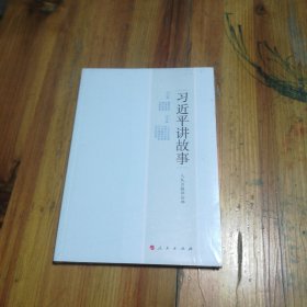习近平讲故事
