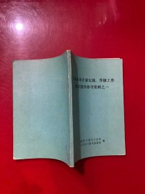 工业企业计量定级、升级工作技术指导参考资料之一