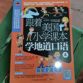 跟着美国小学课本学地道口语4