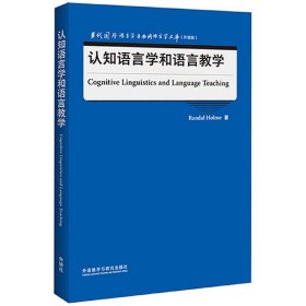 认知语言学和语言教学(当代国外语言学与应用语言学文库)(升级版)