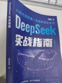 DeepSeek实战指南 AI零基础使用教程工作学习搜索高效实用操作 入门到提高 精通 基础教程 职场赋能