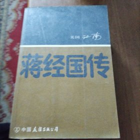 蒋经国传