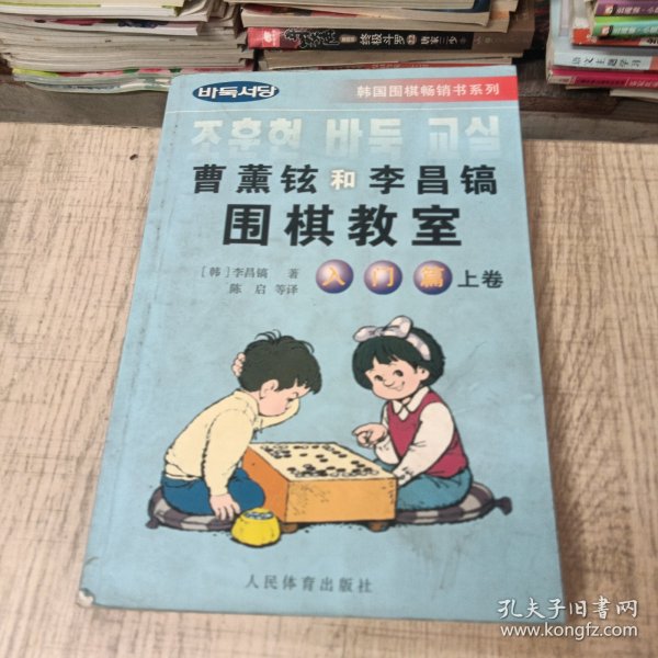 韩国围棋畅销书系列：曹薰铉和李昌镐围棋教室（入门篇）（上）