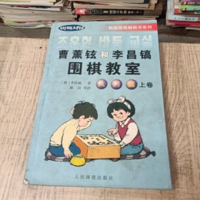 韩国围棋畅销书系列：曹薰铉和李昌镐围棋教室（入门篇）（上）