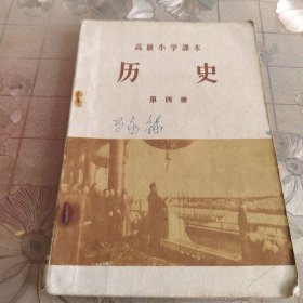 历史第四册