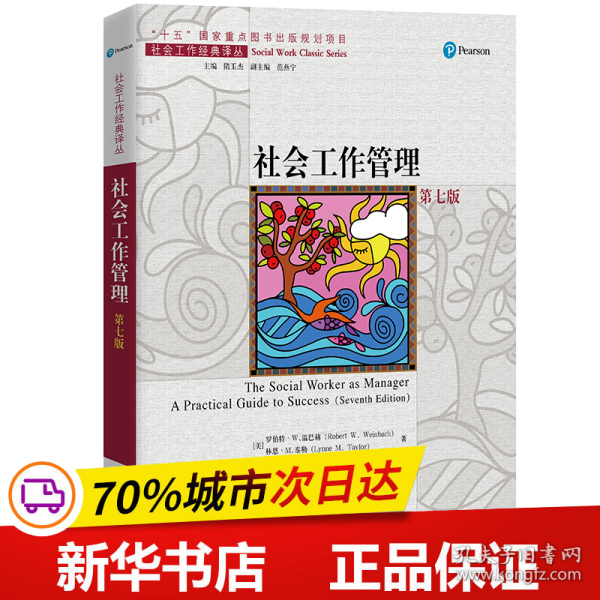 社会工作管理（第七版）（社会工作经典译丛；“十五”国家重点图书出版规划项目）