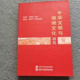 中华文明与湖湘文化研究